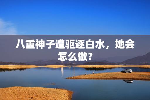 八重神子遭驱逐白水，她会怎么做？