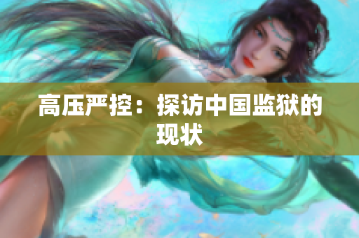 高压严控：探访中国监狱的现状