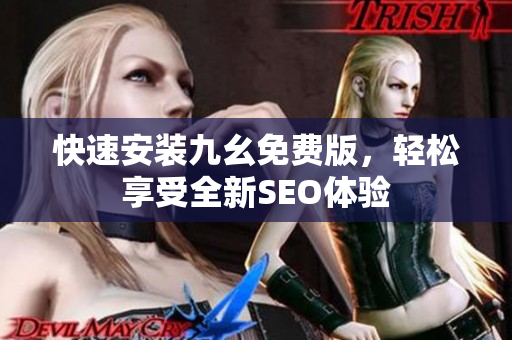 快速安装九幺免费版，轻松享受全新SEO体验