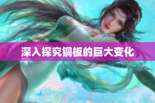 深入探究铜板的巨大变化