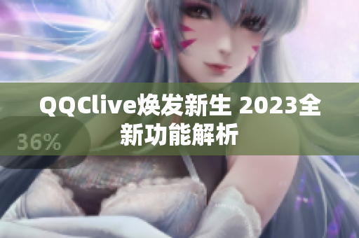 QQClive焕发新生 2023全新功能解析