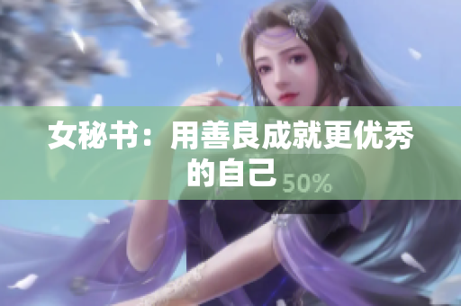 女秘书：用善良成就更优秀的自己