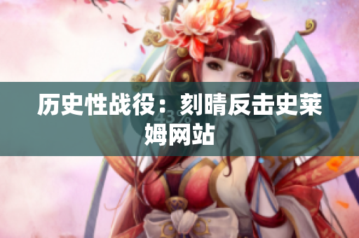 历史性战役：刻晴反击史莱姆网站