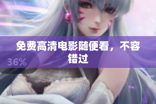 免费高清电影随便看，不容错过