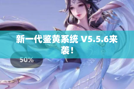新一代鉴黄系统 V5.5.6来袭！