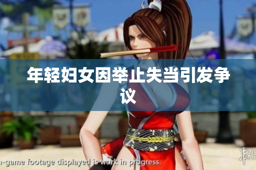 年轻妇女因举止失当引发争议