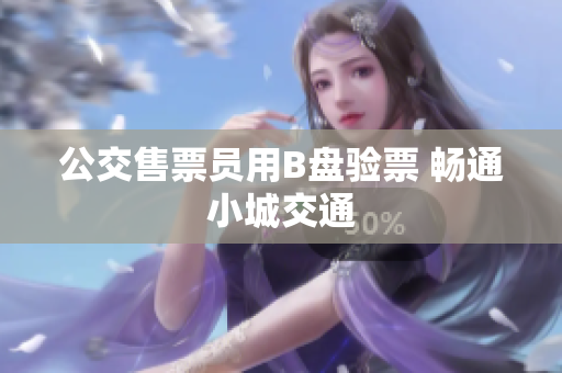 公交售票员用B盘验票 畅通小城交通