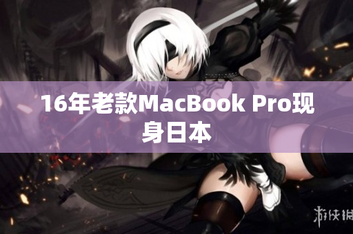 16年老款MacBook Pro现身日本