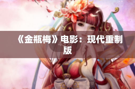 《金瓶梅》电影：现代重制版