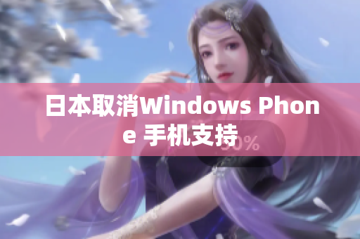 日本取消Windows Phone 手机支持