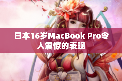 日本16岁MacBook Pro令人震惊的表现