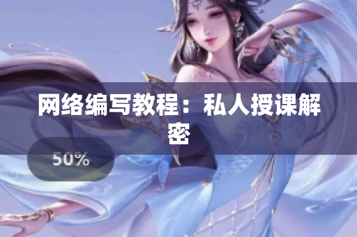 网络编写教程：私人授课解密