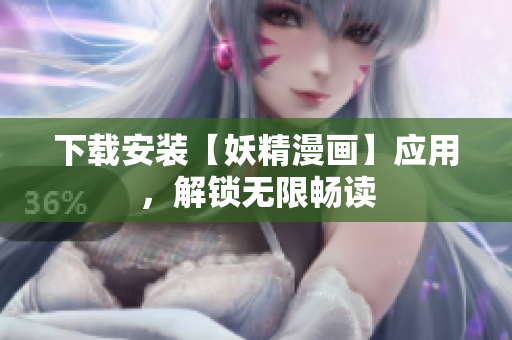 下载安装【妖精漫画】应用，解锁无限畅读