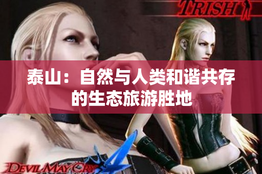 泰山：自然与人类和谐共存的生态旅游胜地