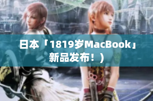日本「1819岁MacBook」新品发布！)