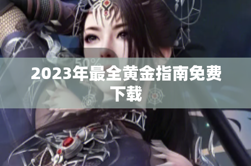 2023年最全黄金指南免费下载