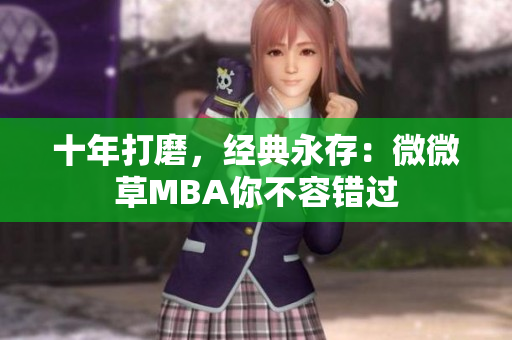 十年打磨，经典永存：微微草MBA你不容错过
