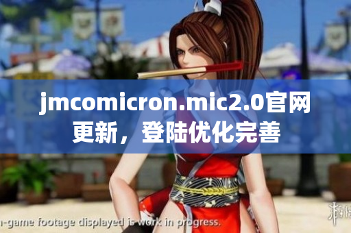 jmcomicron.mic2.0官网更新，登陆优化完善