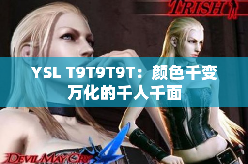 YSL T9T9T9T：颜色千变万化的千人千面