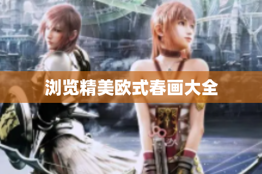 浏览精美欧式春画大全