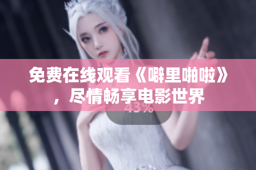 免费在线观看《噼里啪啦》，尽情畅享电影世界