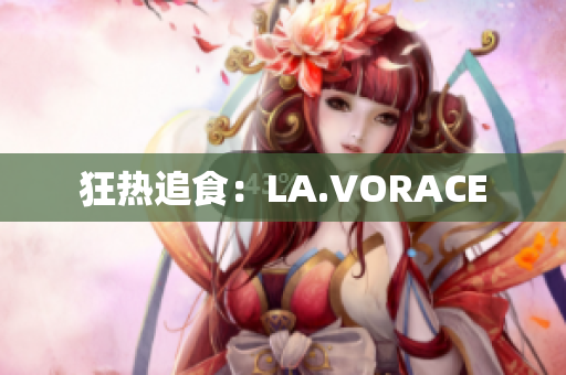 狂热追食：LA.VORACE