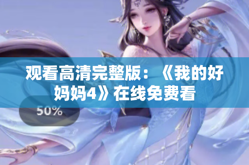 观看高清完整版：《我的好妈妈4》在线免费看