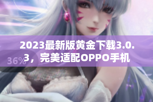 2023最新版黄金下载3.0.3，完美适配OPPO手机