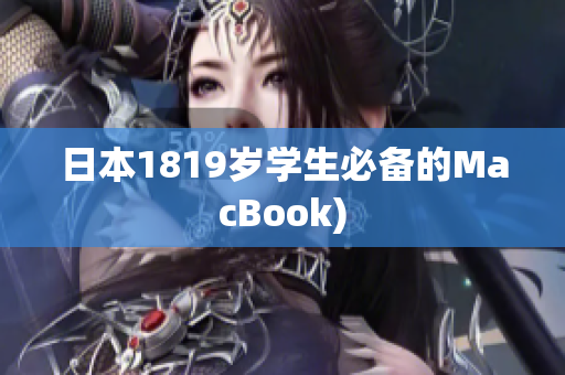 日本1819岁学生必备的MacBook)