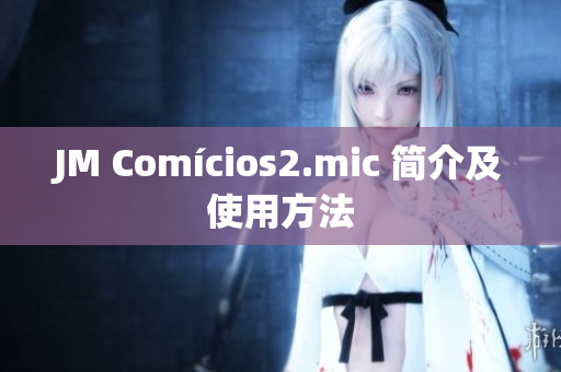 JM Comícios2.mic 简介及使用方法