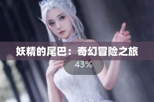 妖精的尾巴：奇幻冒险之旅