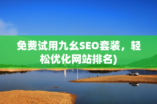 免费试用九幺SEO套装，轻松优化网站排名)