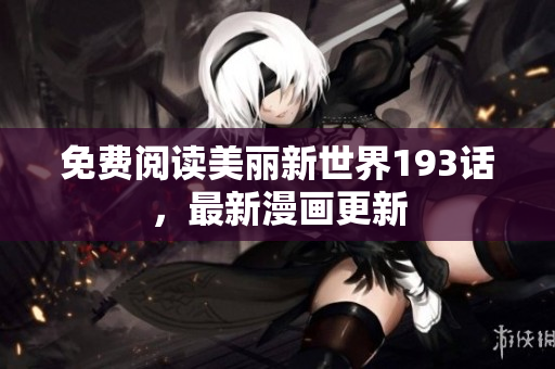 免费阅读美丽新世界193话，最新漫画更新
