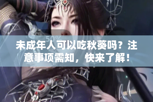 未成年人可以吃秋葵吗？注意事项需知，快来了解！