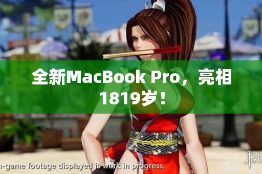 全新MacBook Pro，亮相1819岁！