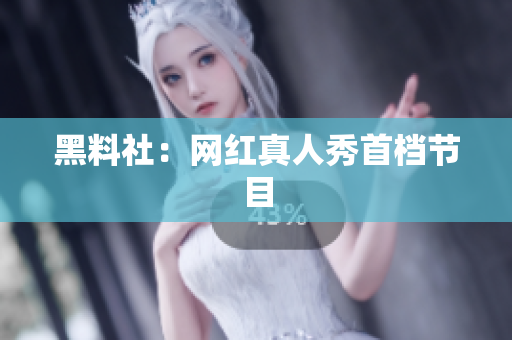 黑料社：网红真人秀首档节目