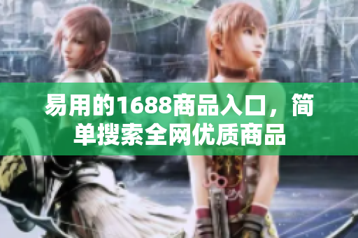 易用的1688商品入口，简单搜索全网优质商品