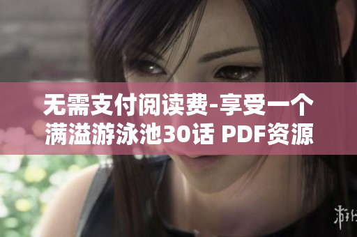 无需支付阅读费-享受一个满溢游泳池30话 PDF资源