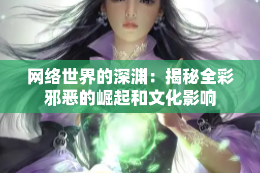 网络世界的深渊：揭秘全彩邪恶的崛起和文化影响