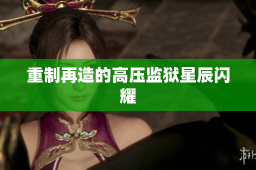 重制再造的高压监狱星辰闪耀