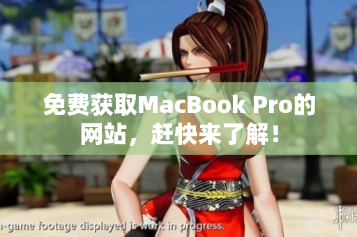 免费获取MacBook Pro的网站，赶快来了解！