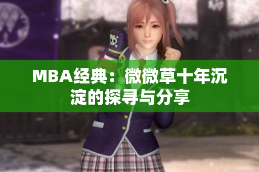 MBA经典：微微草十年沉淀的探寻与分享