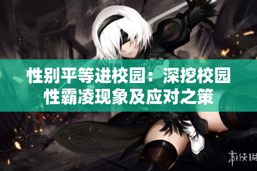 性别平等进校园：深挖校园性霸凌现象及应对之策