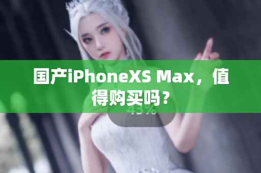 国产iPhoneXS Max，值得购买吗？