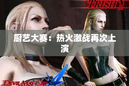 厨艺大赛：热火激战再次上演