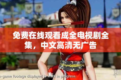 免费在线观看成全电视剧全集，中文高清无广告