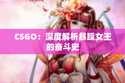 CSGO：深度解析暴躁女王的奋斗史