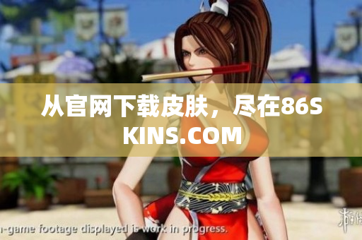 从官网下载皮肤，尽在86SKINS.COM