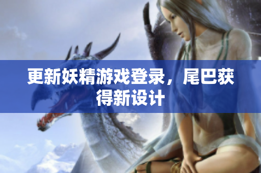 更新妖精游戏登录，尾巴获得新设计