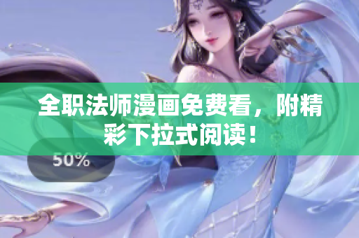 全职法师漫画免费看，附精彩下拉式阅读！